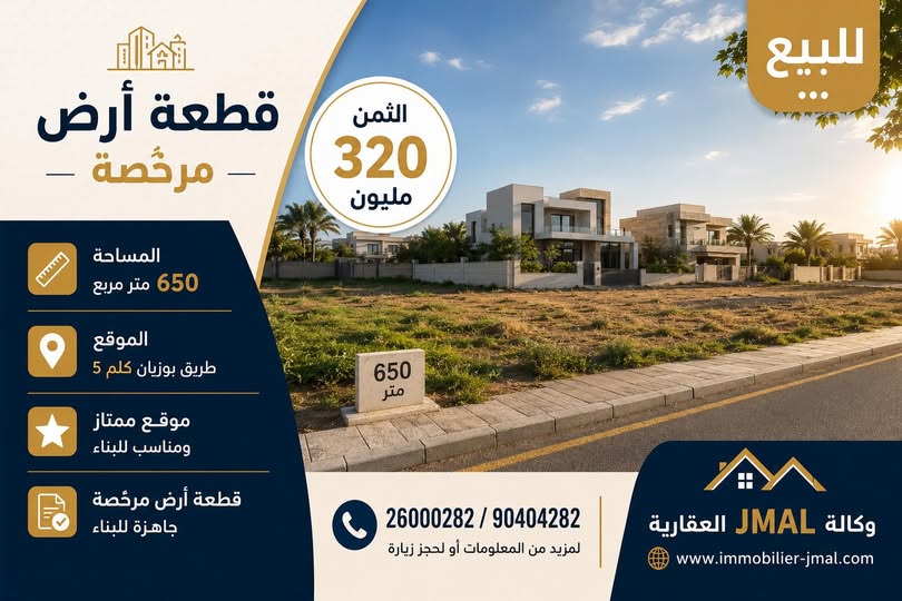 🏡 للبيع — قطعة أرض مرخّصة للبناء